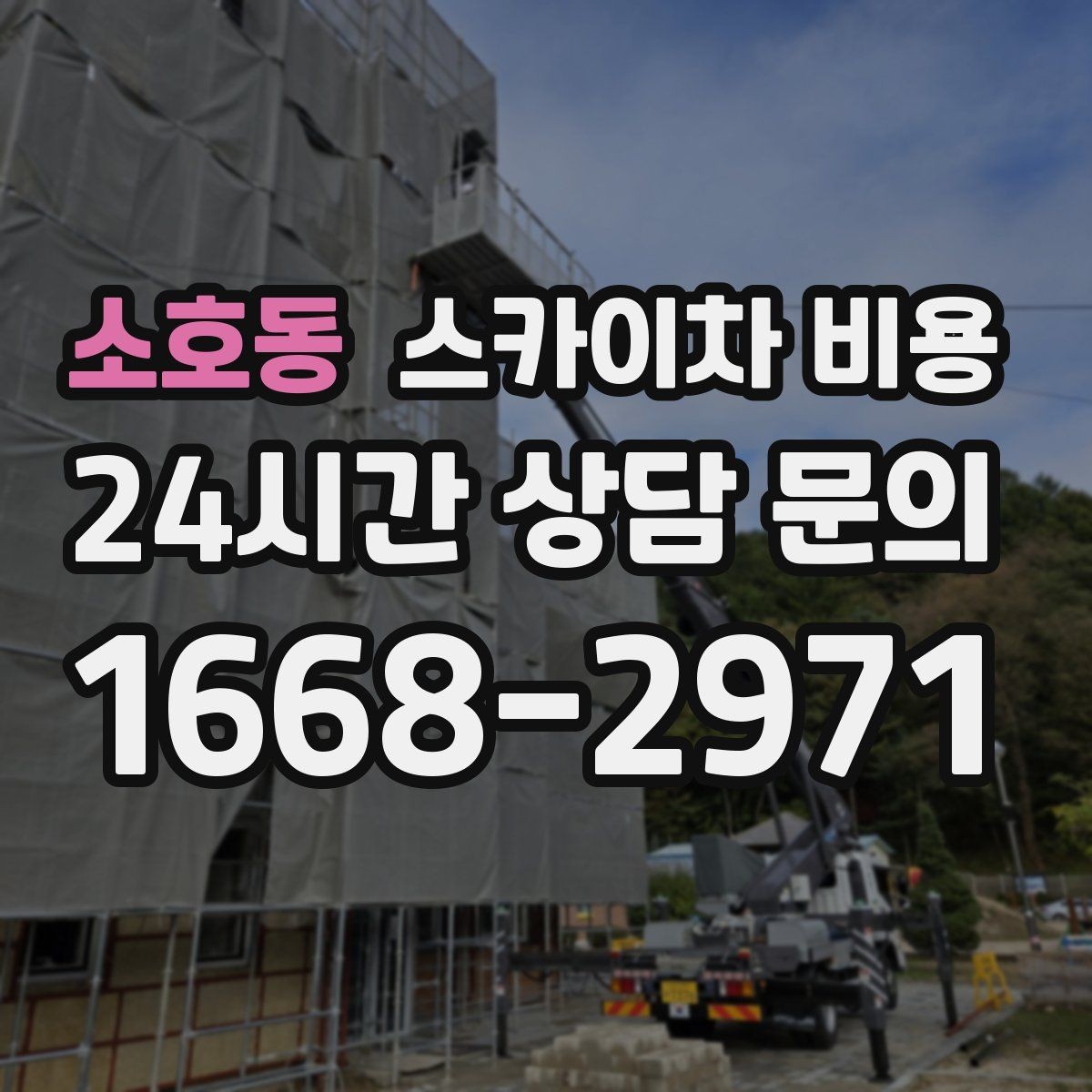 소호동 스카이차 비용 통신선·케이블 작업은 어떻게 견적이 나올까