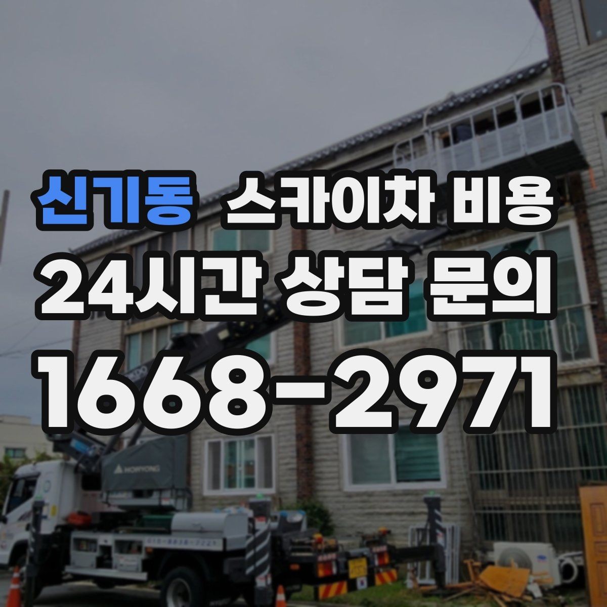 신기동 스카이차 비용 간단 문의로 대략 견적 받는 방법