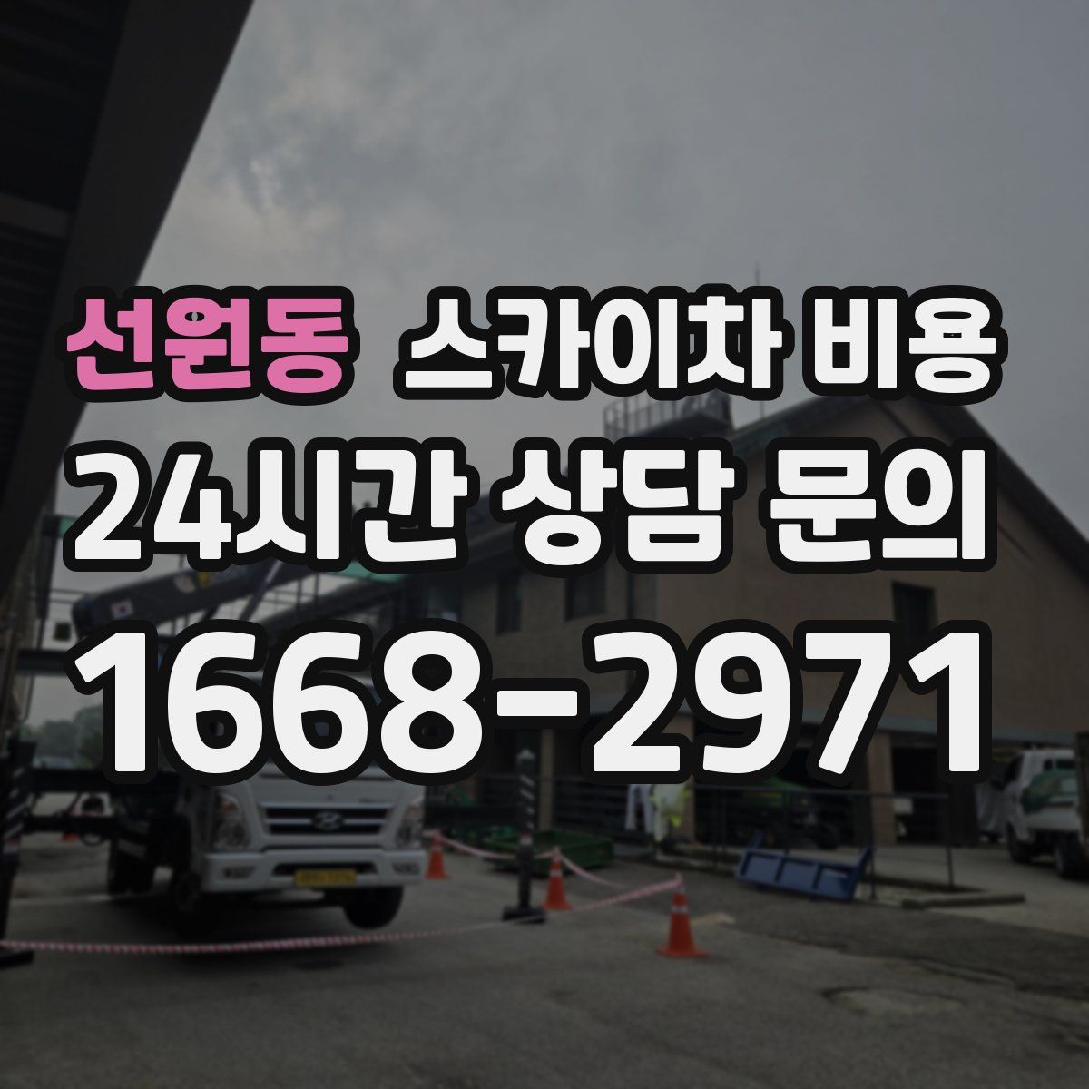 선원동 스카이차 비용