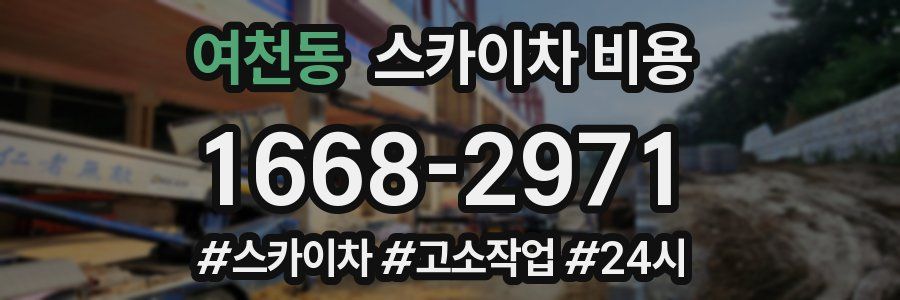 여천동 스카이차 비용