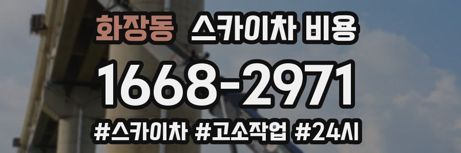 화장동 스카이차 비용