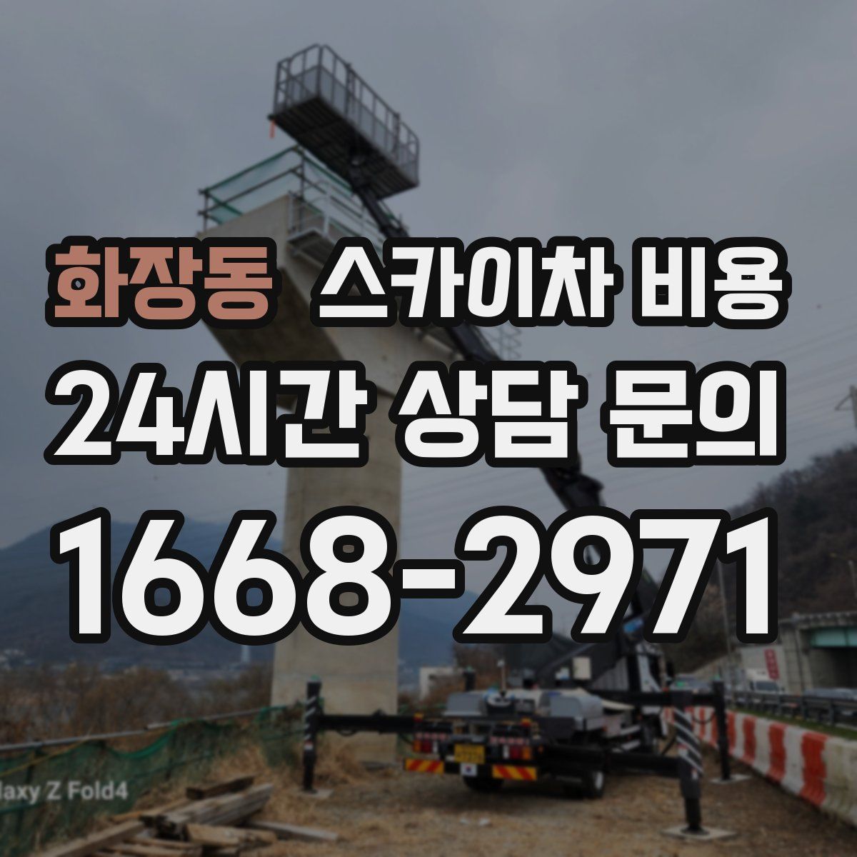 화장동 스카이차 비용