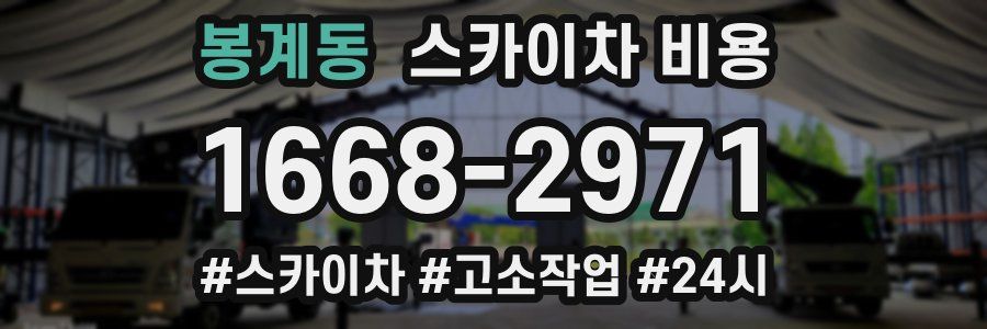 봉계동 스카이차 비용