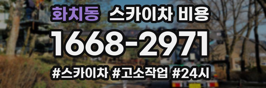 화치동 스카이차 비용