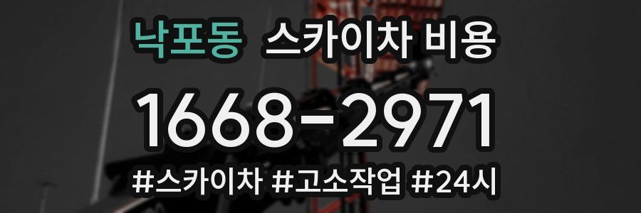 낙포동 스카이차 비용