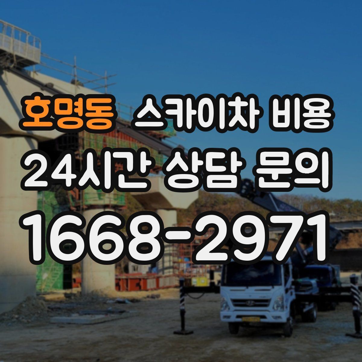 호명동 스카이차 비용 외벽 코킹 작업을 묶어 진행하는 팁