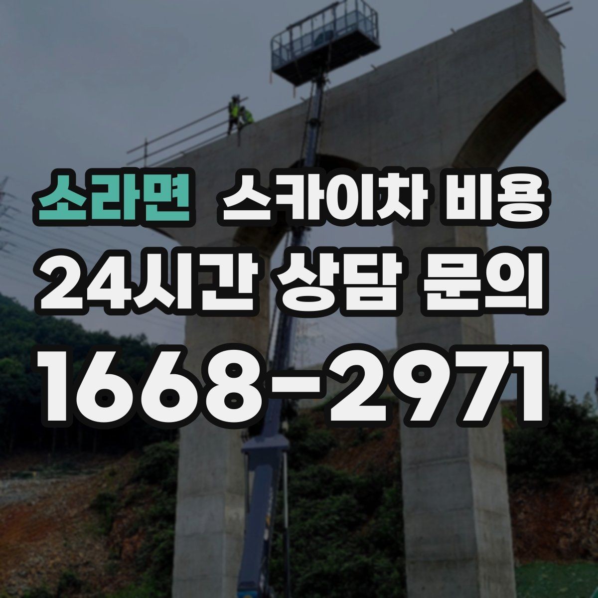 소라면 스카이차 비용 유리창 청소는 창 개수로도 달라질까