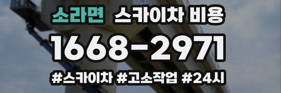 소라면 스카이차 비용