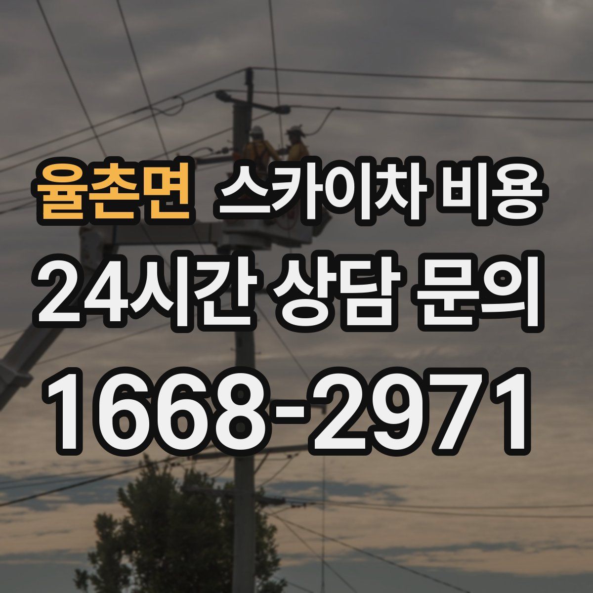 율촌면 스카이차 비용