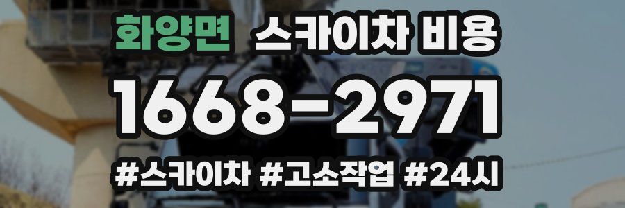 화양면 스카이차 비용