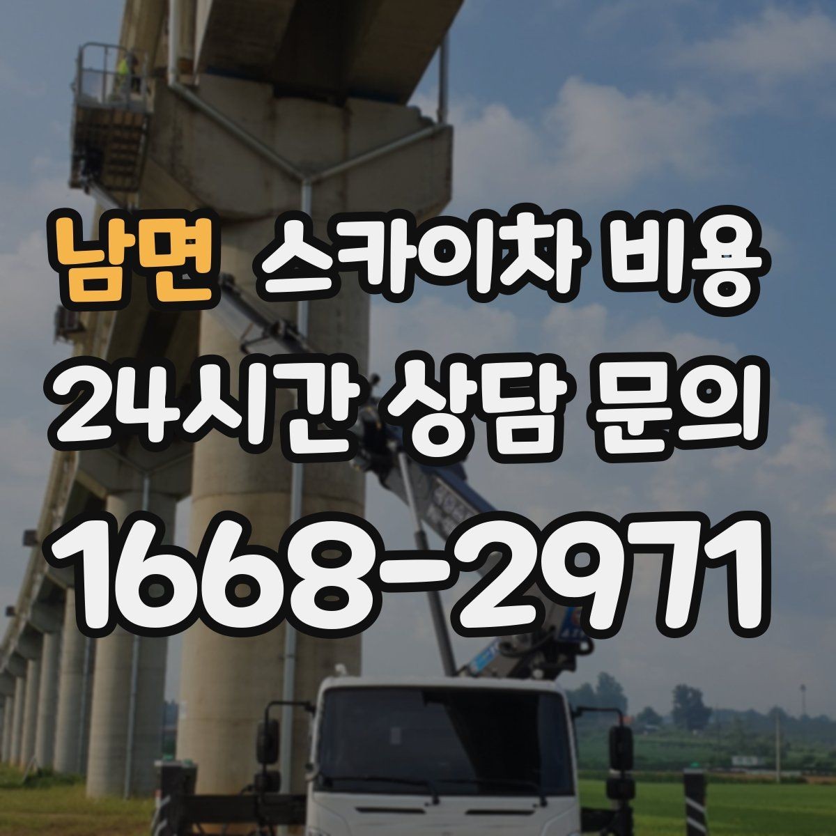 남면 스카이차 비용 간판 교체 전 예상 범위를 잡는 방법