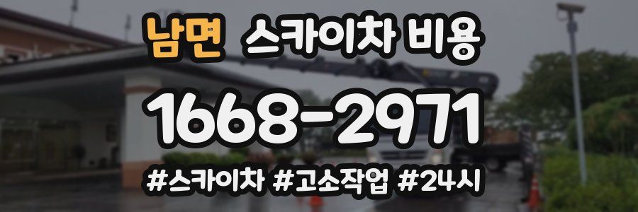 남면 스카이차 비용