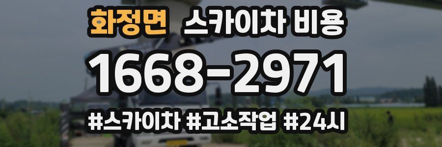 화정면 스카이차 비용