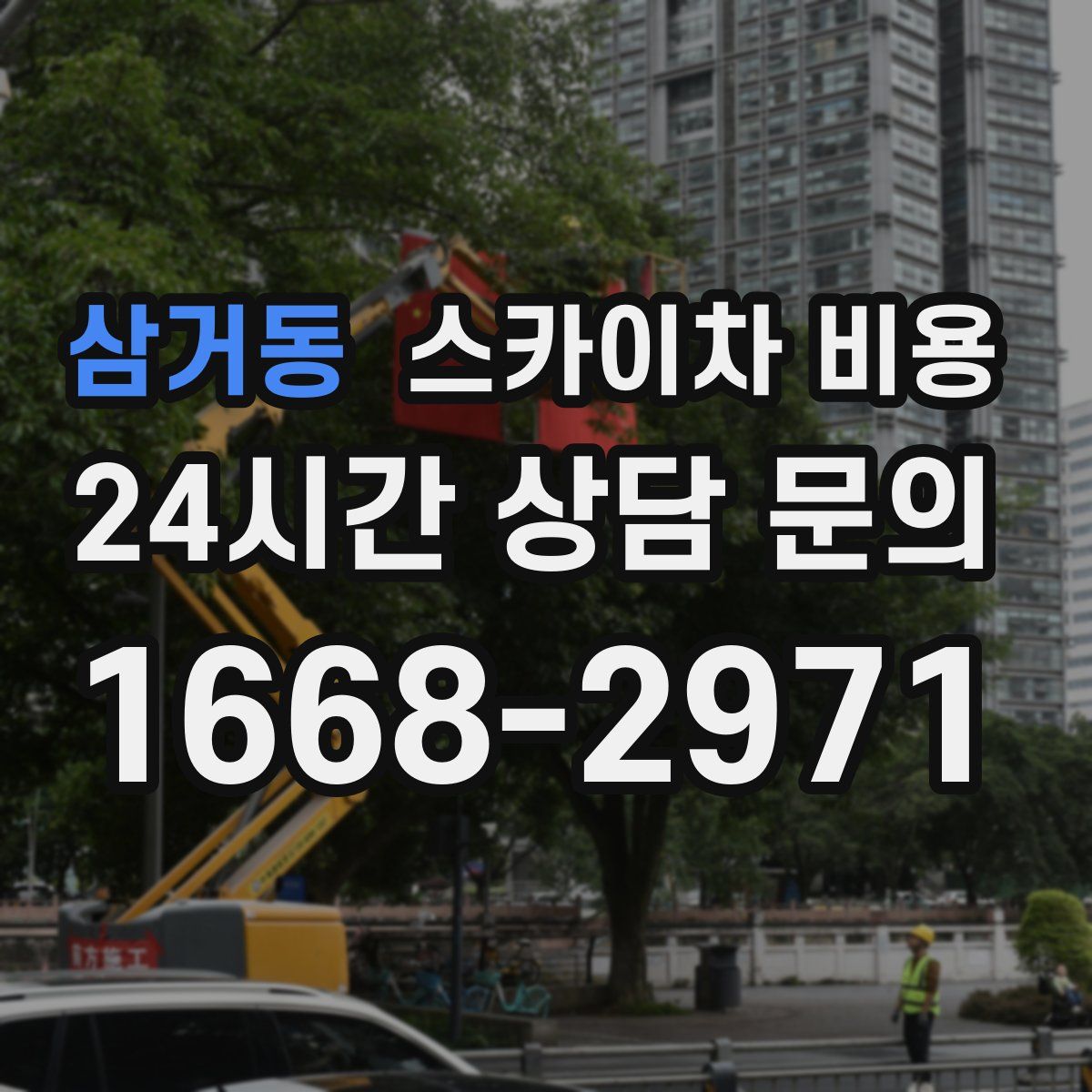 삼거동 스카이차 비용