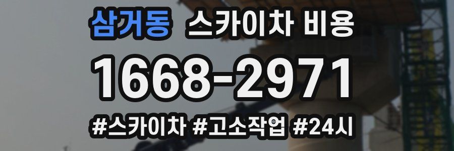 삼거동 스카이차 비용