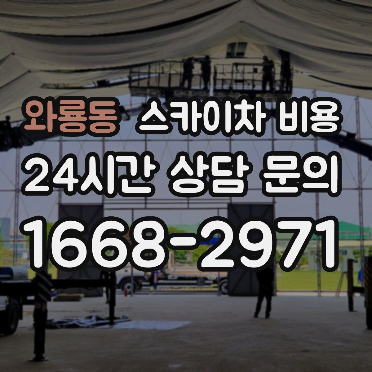 와룡동 스카이차 비용