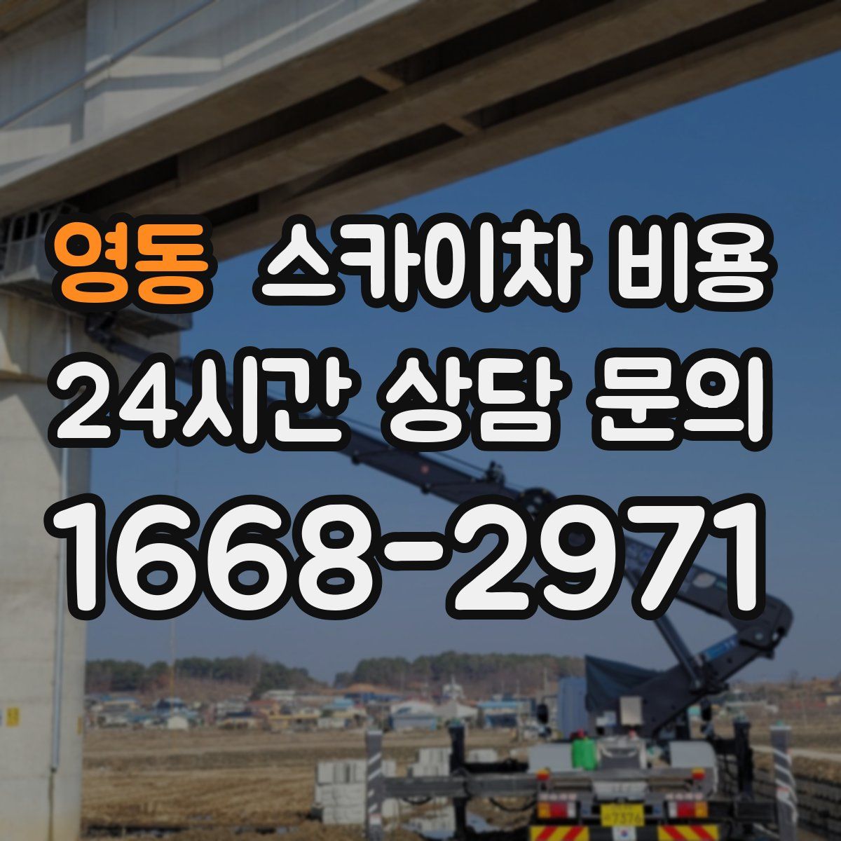 영동 스카이차 비용