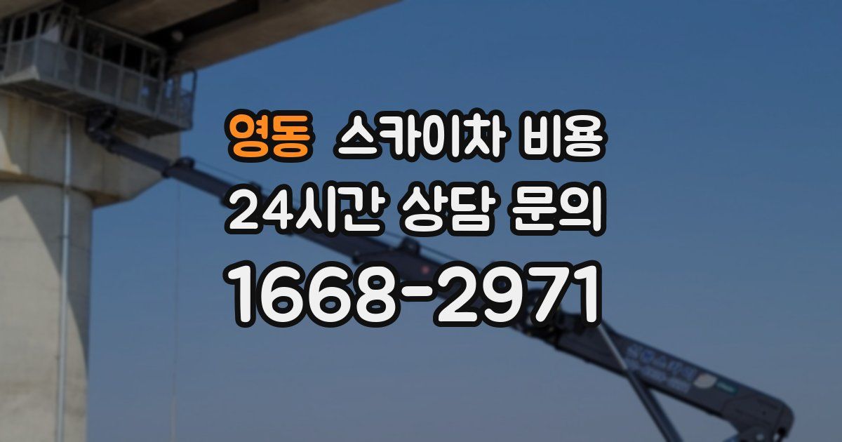 영동 스카이차 비용