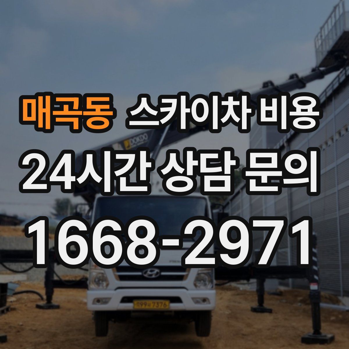 매곡동 스카이차 비용