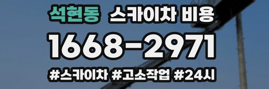 석현동 스카이차 비용