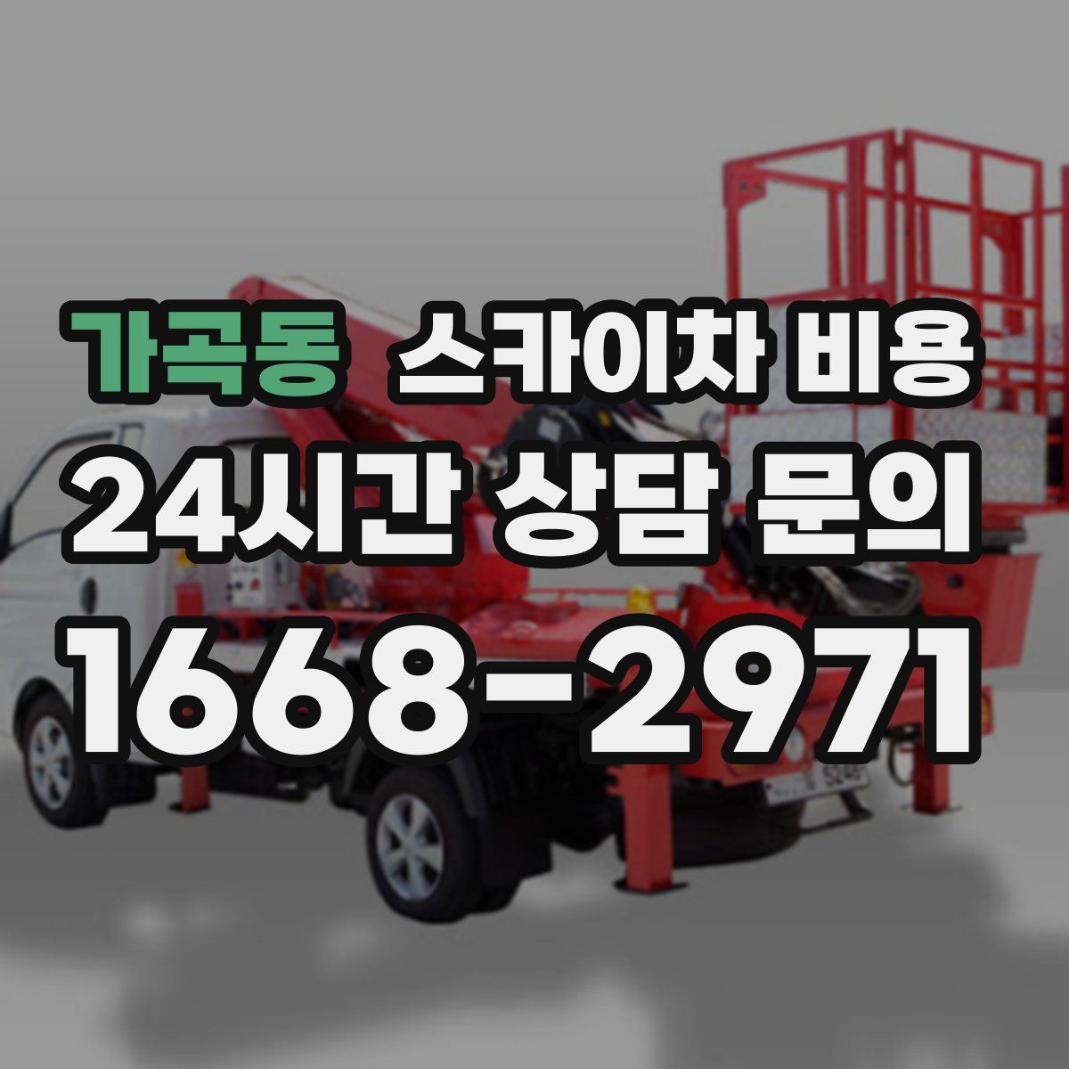 가곡동 스카이차 비용