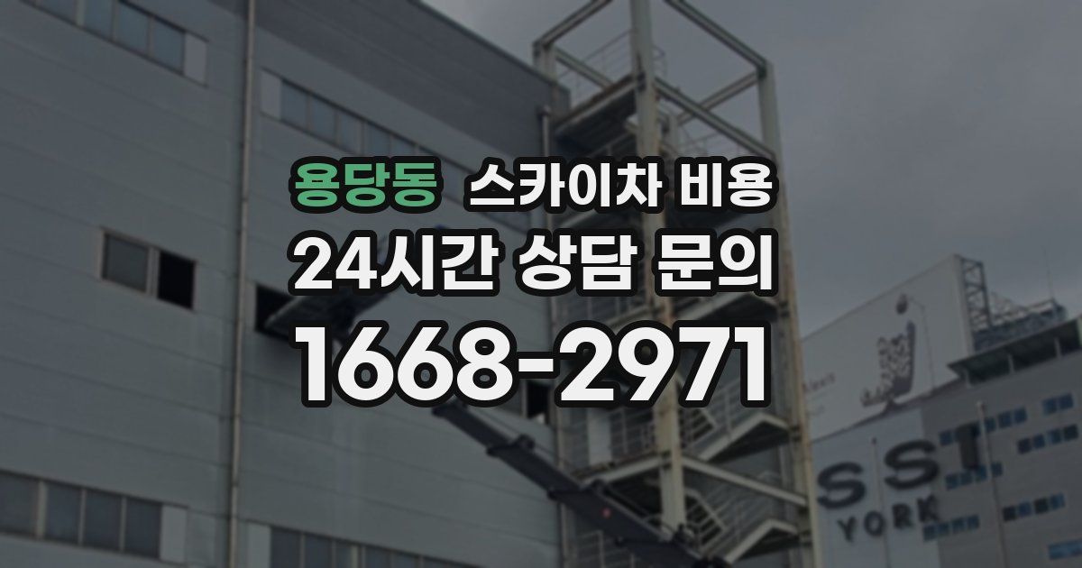 용당동 스카이차 비용