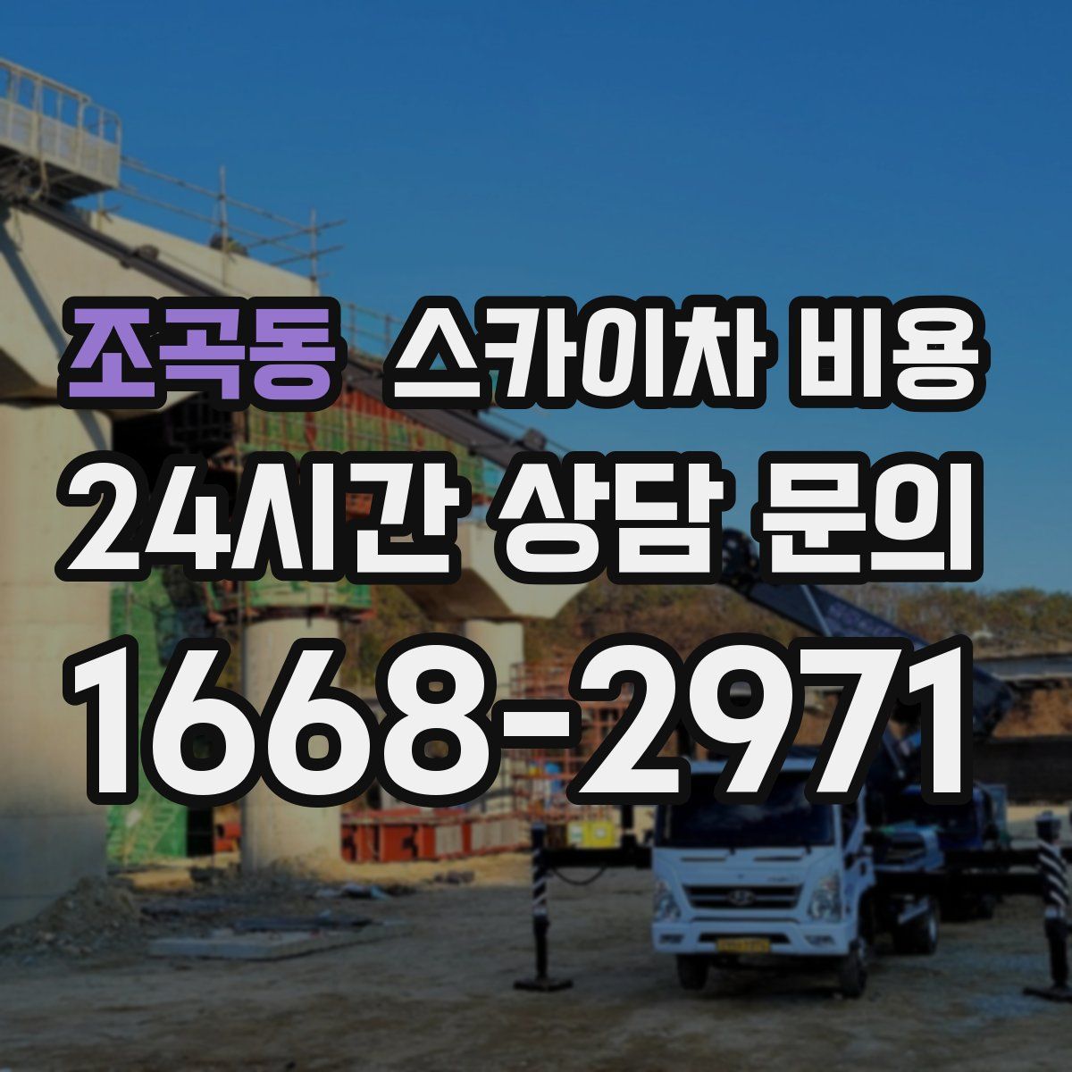 조곡동 스카이차 비용