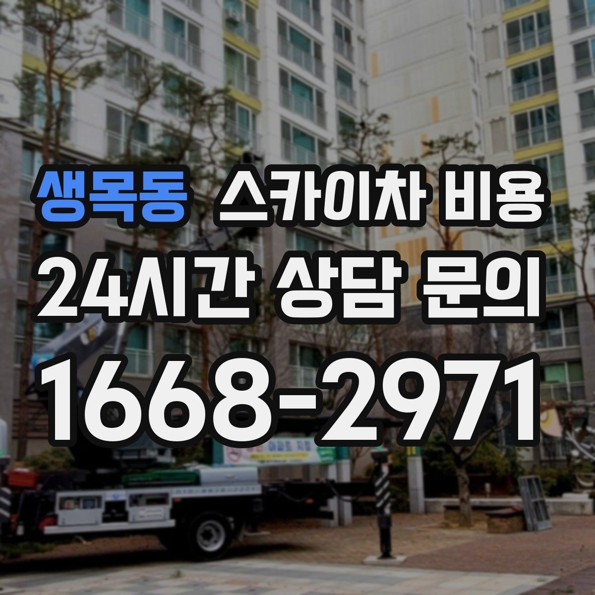 생목동 스카이차 비용 외벽 코킹 작업을 묶어 진행하는 팁