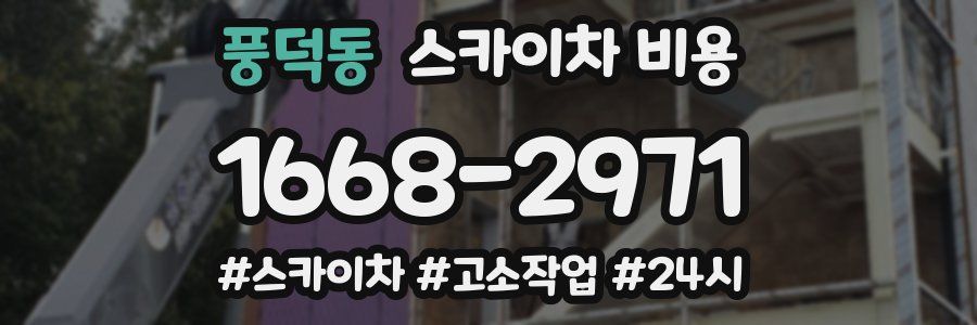풍덕동 스카이차 비용