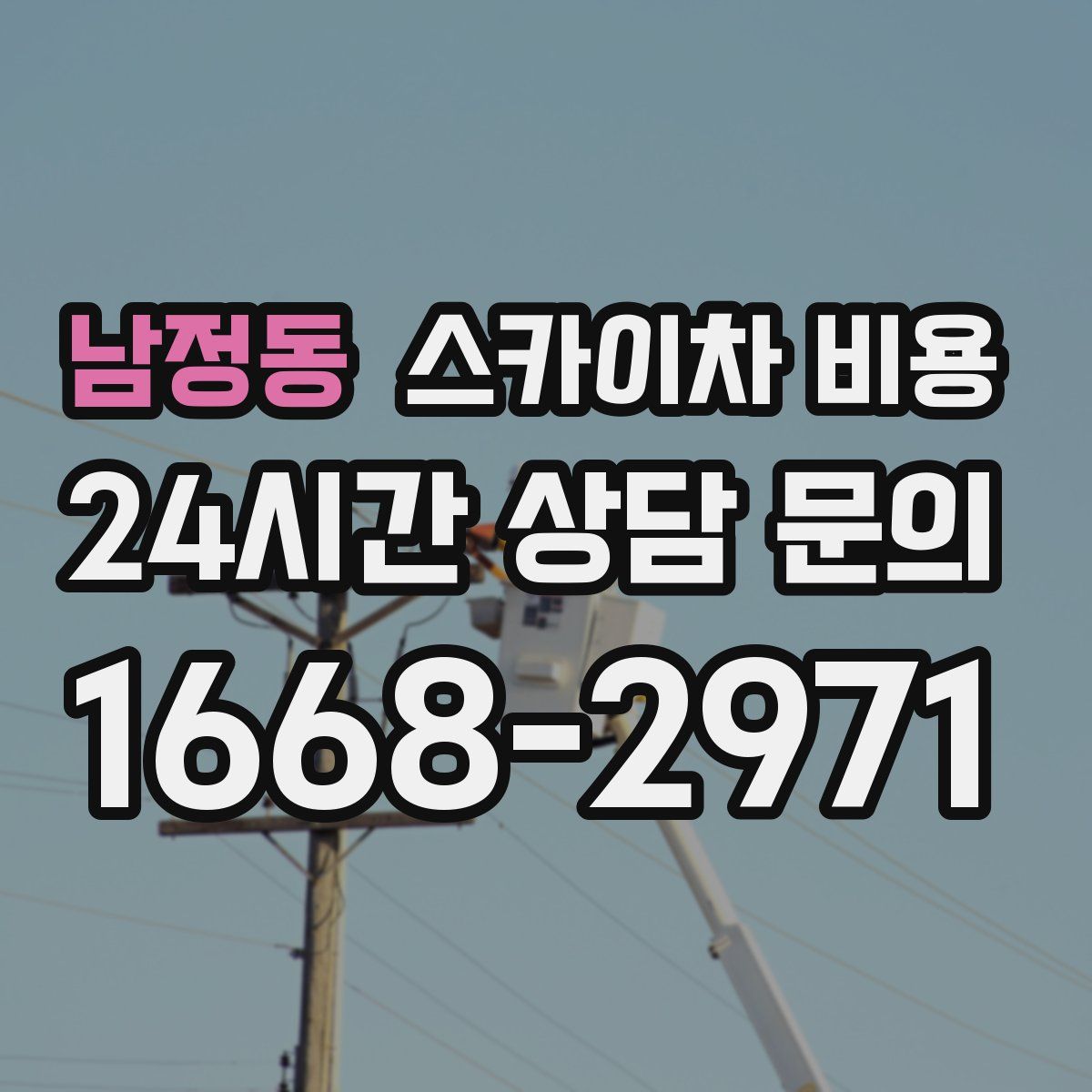 남정동 스카이차 비용