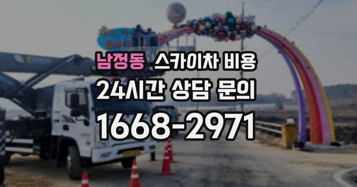 남정동 스카이차 비용