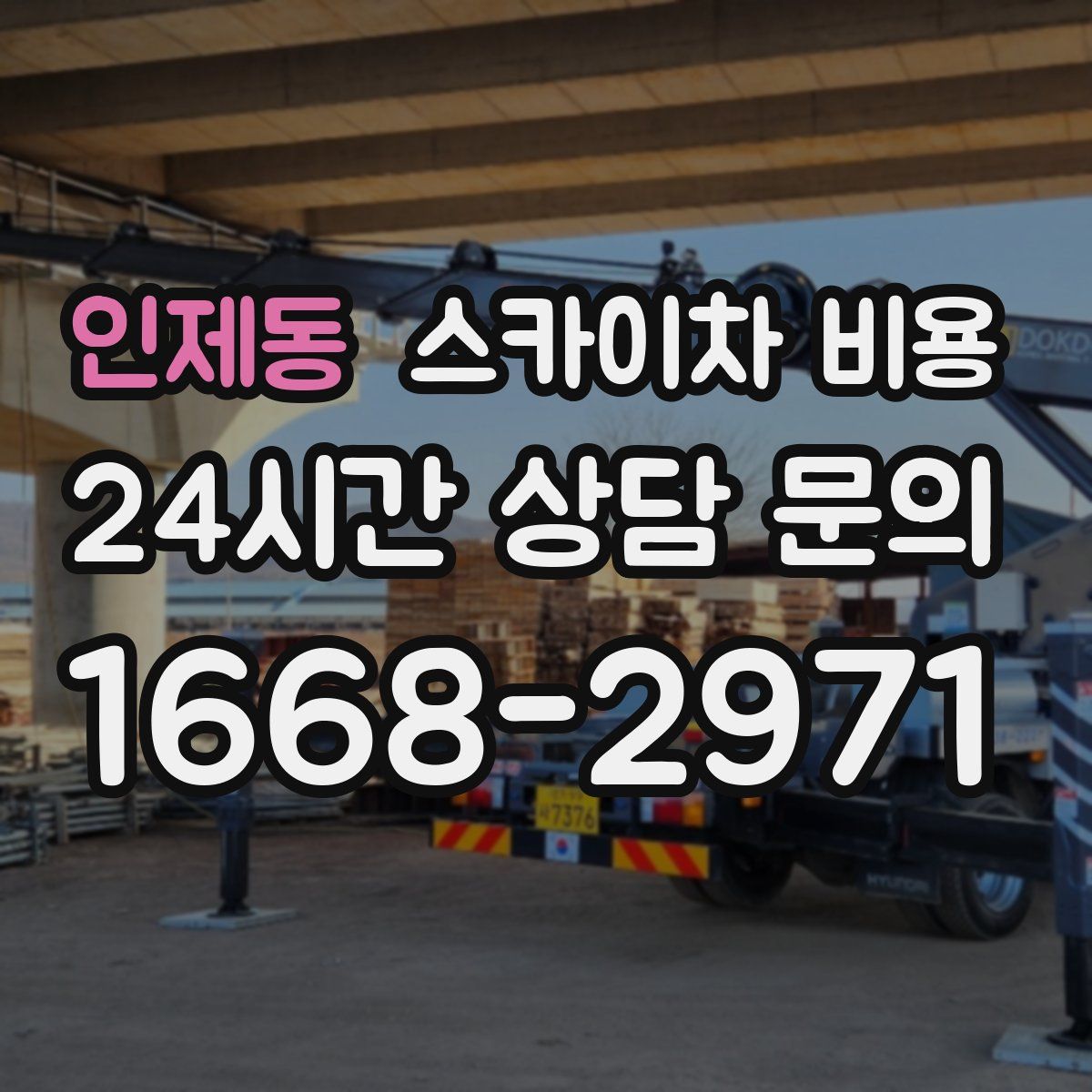 인제동 스카이차 비용