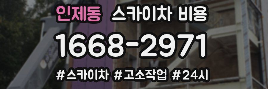 인제동 스카이차 비용