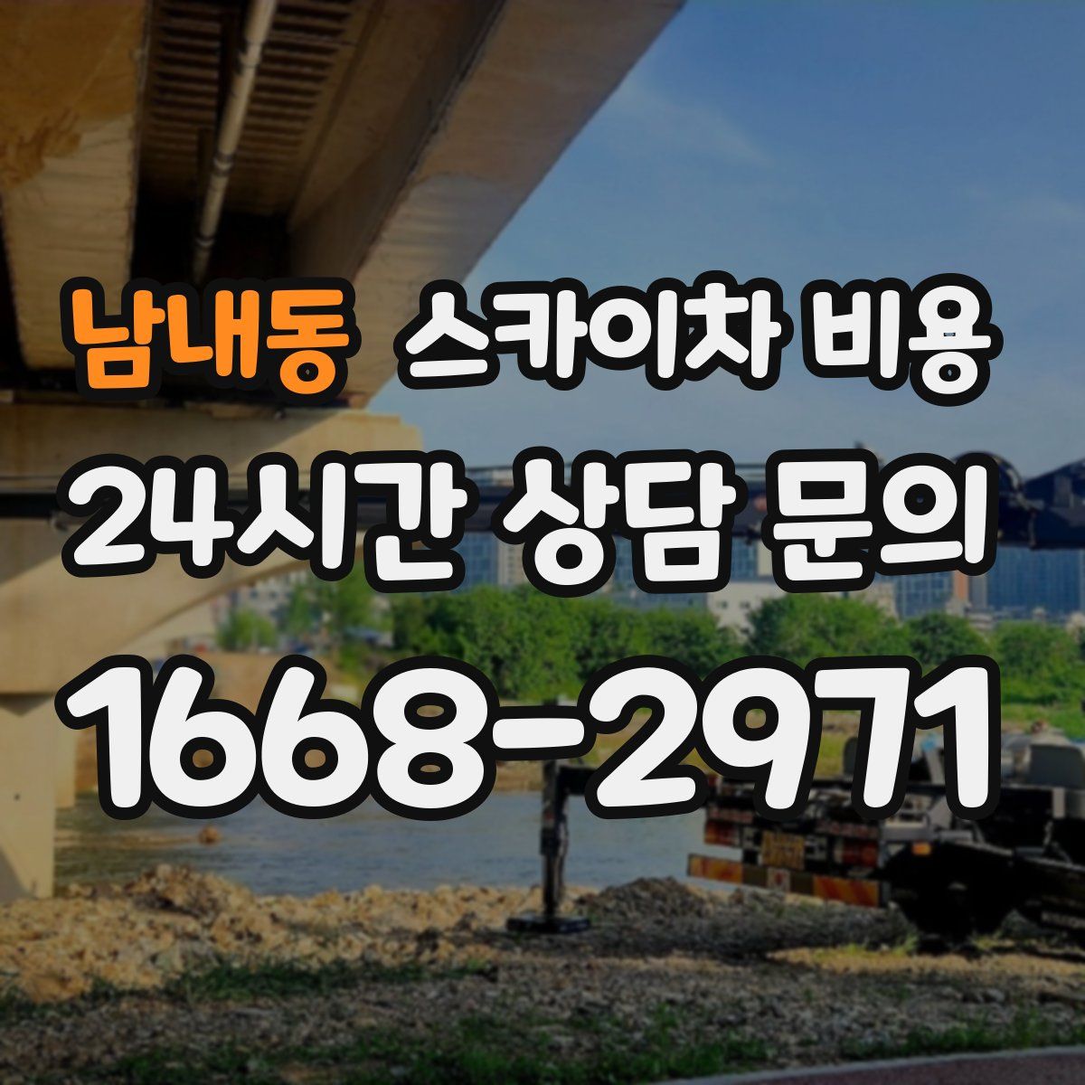 남내동 스카이차 비용