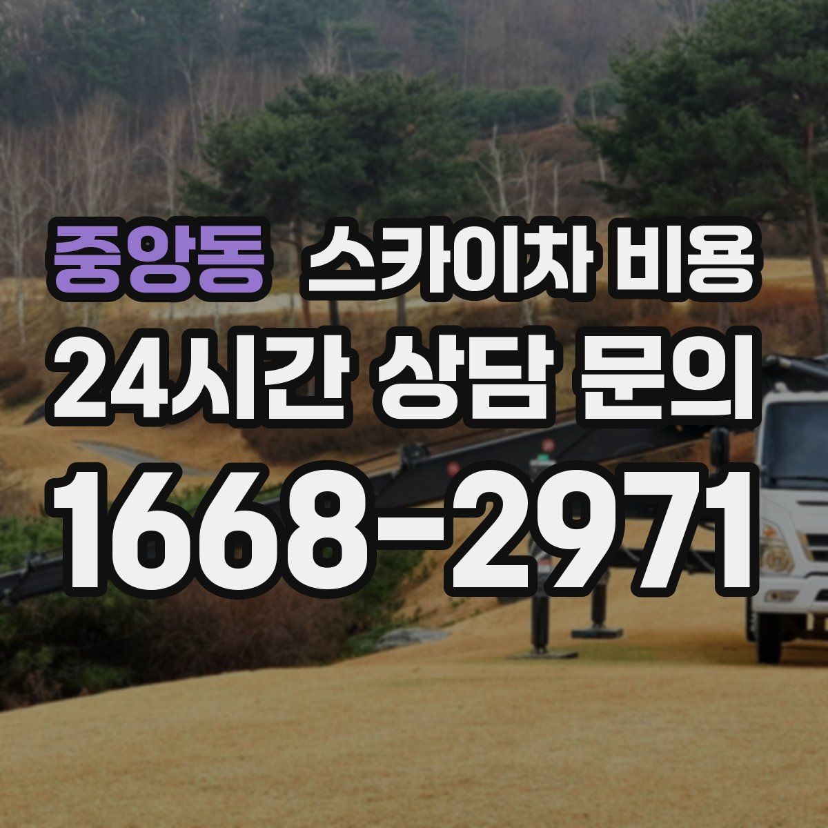 중앙동 스카이차 비용 견적 받기 전 대략적으로 계산해보는 방법