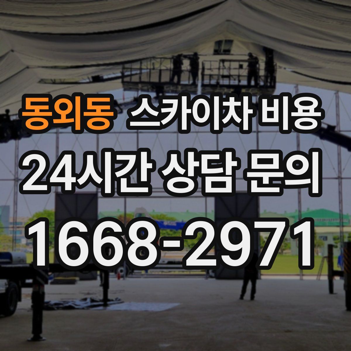 동외동 스카이차 비용