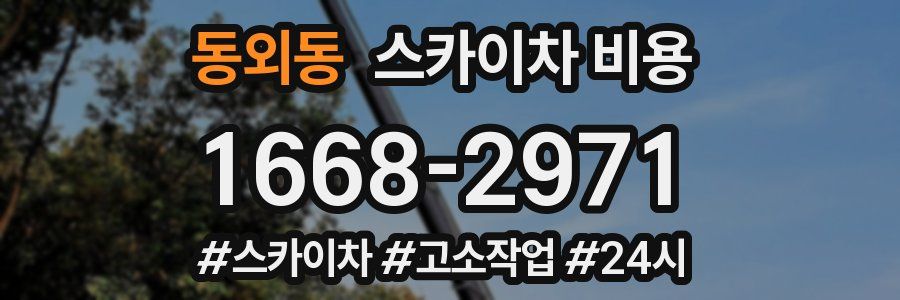 동외동 스카이차 비용