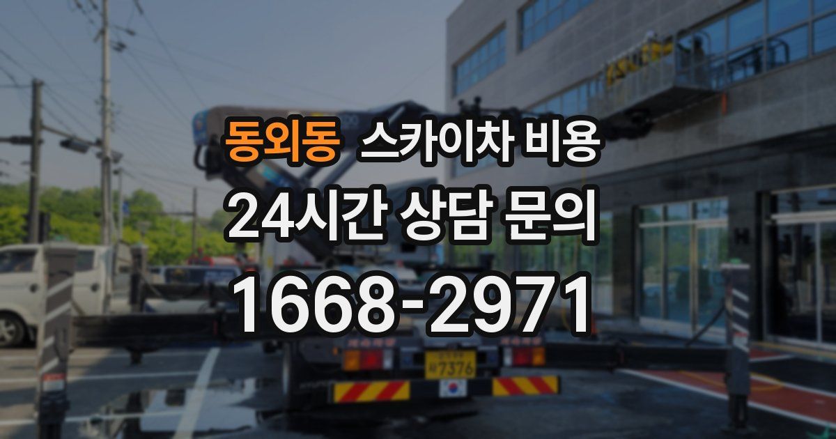 동외동 스카이차 비용