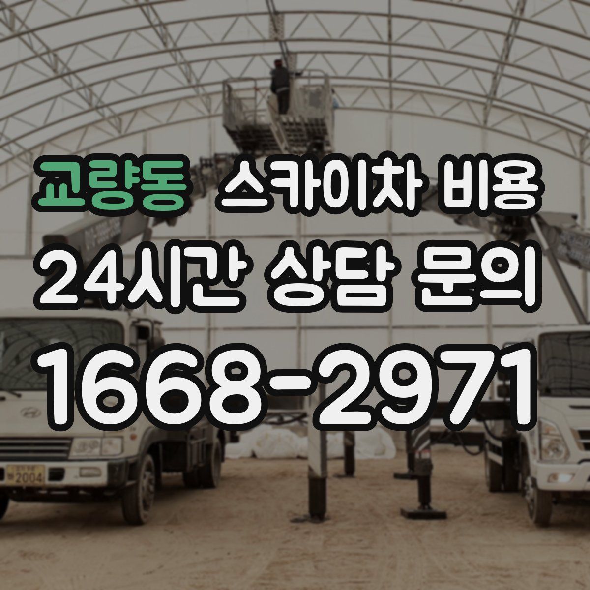 교량동 스카이차 비용