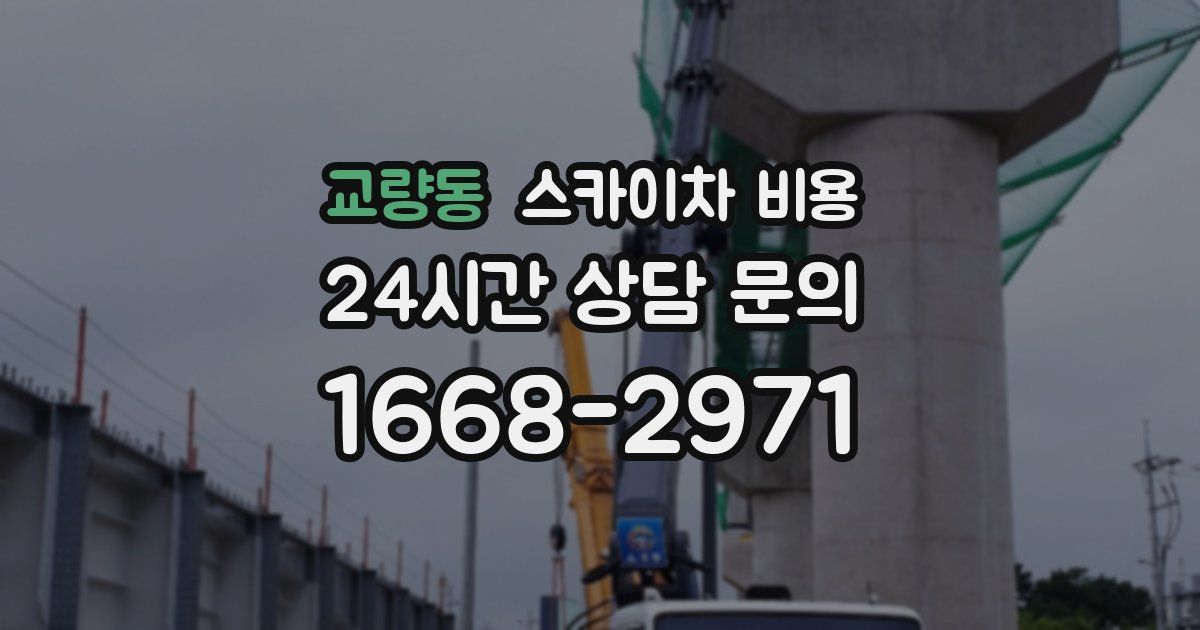 교량동 스카이차 비용