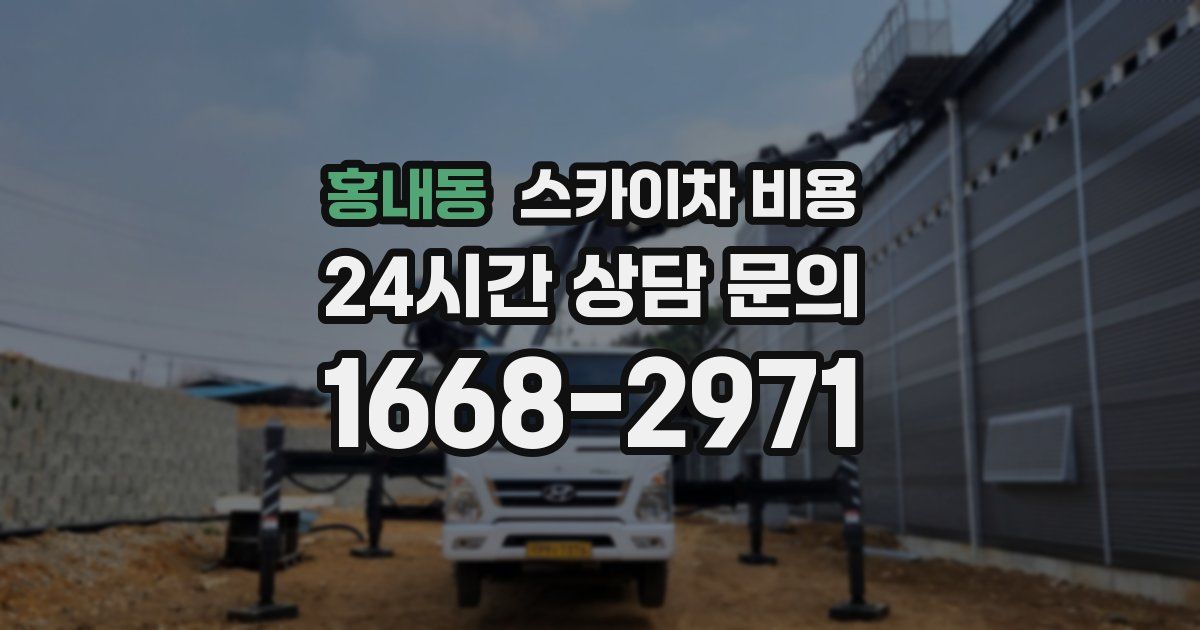 홍내동 스카이차 비용