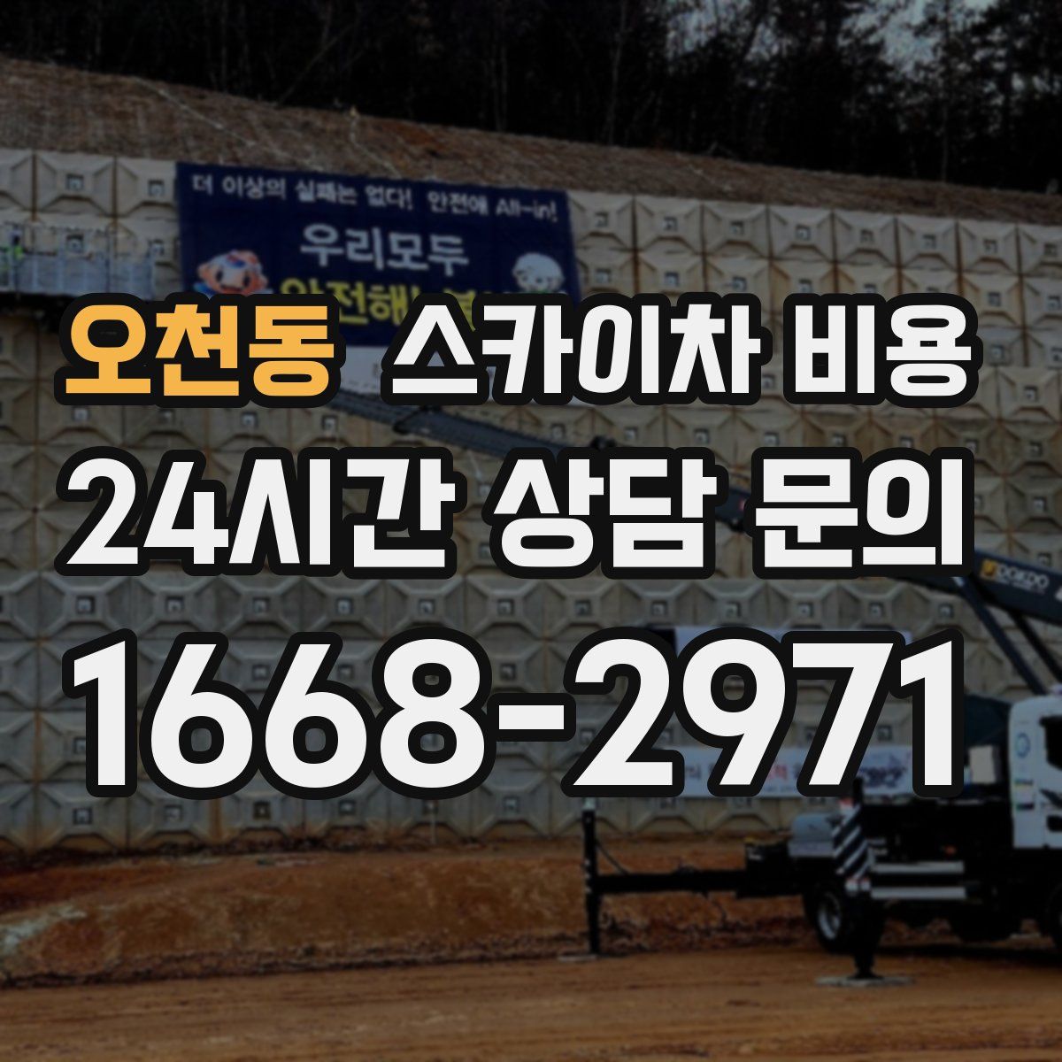 오천동 스카이차 비용