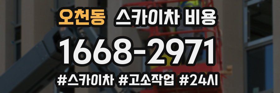 오천동 스카이차 비용