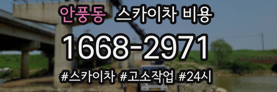 안풍동 스카이차 비용