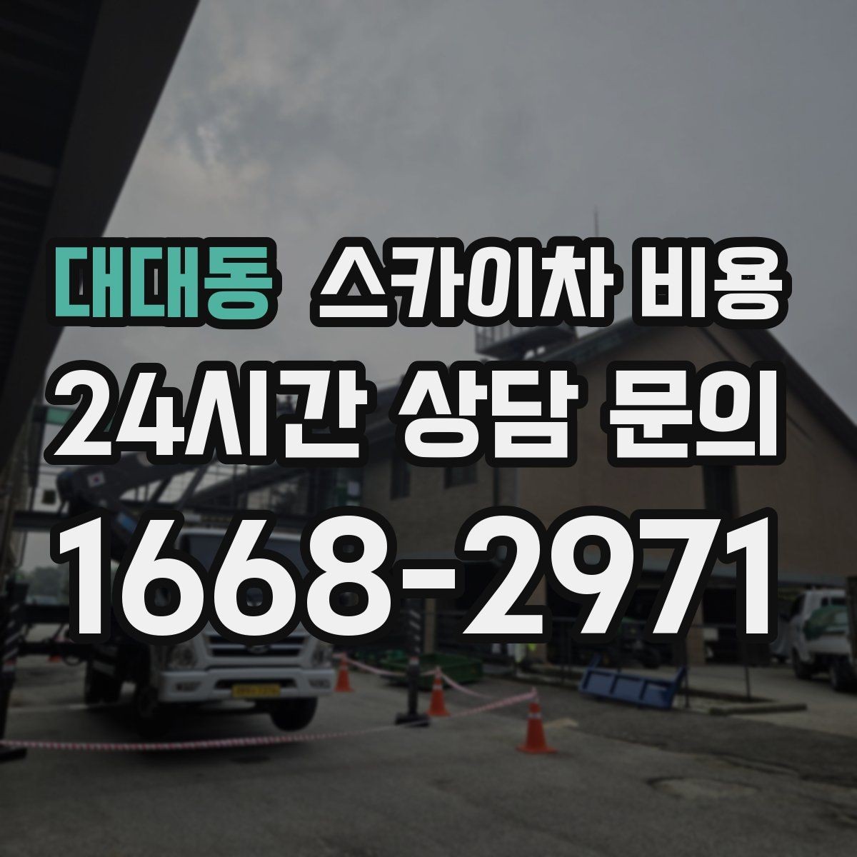 대대동 스카이차 비용 작업자 수가 늘면 비용이 달라질까