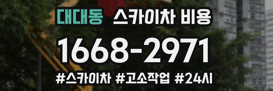 대대동 스카이차 비용