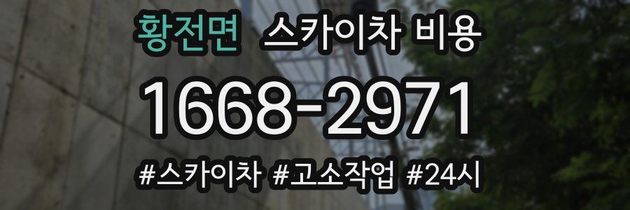 황전면 스카이차 비용