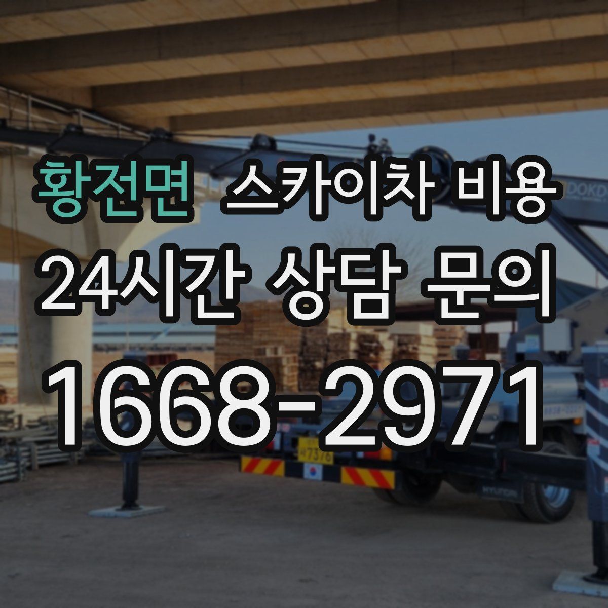 황전면 스카이차 비용