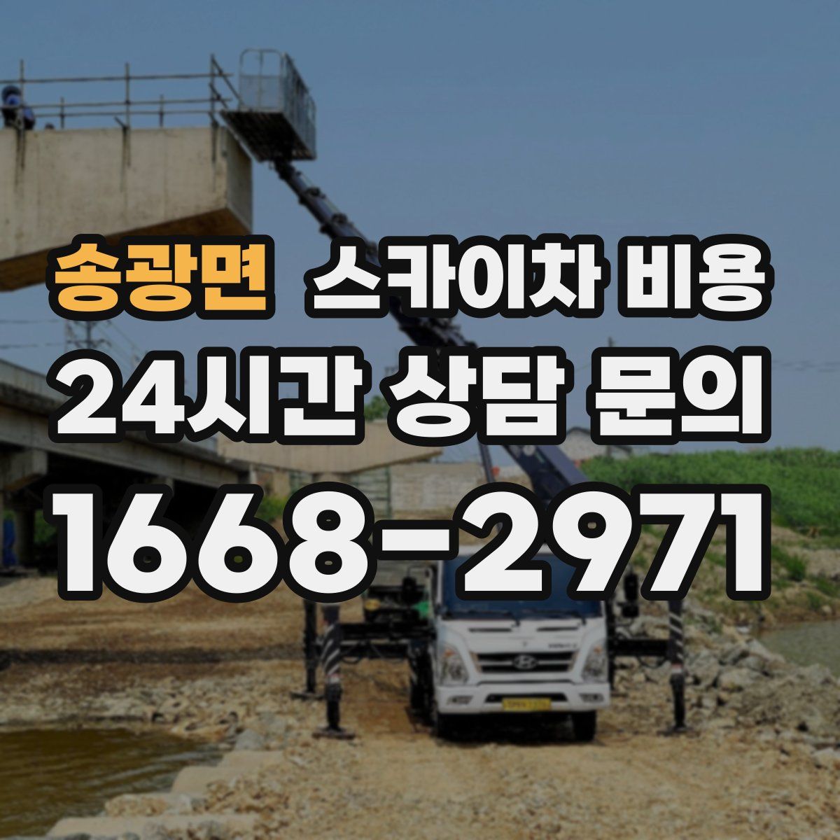 송광면 스카이차 비용