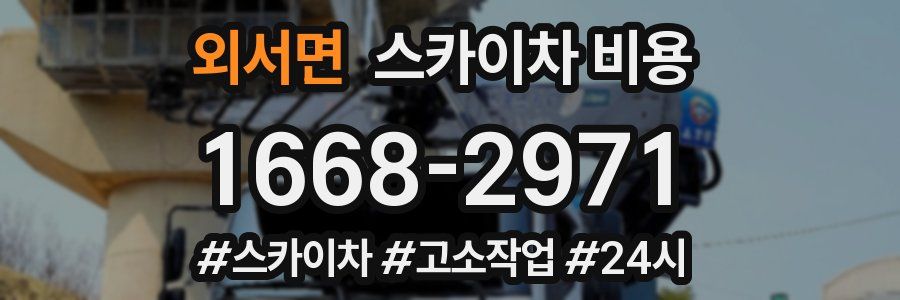 외서면 스카이차 비용